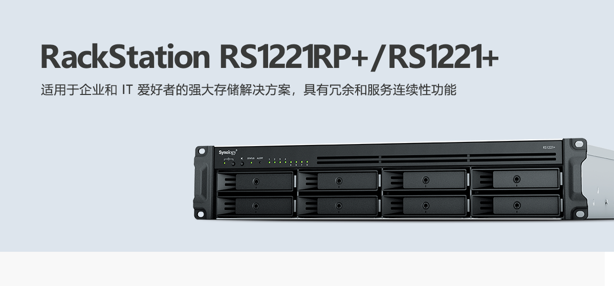 RS1221RP+、RS1221+.png