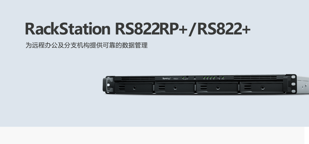 RS822RP+、RS822+.png